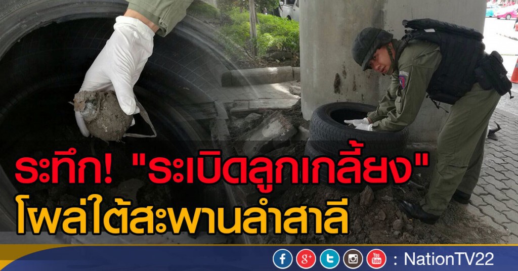 ระทึก! "ระเบิดลูกเกลี้ยง"
โผล่ใต้สะพานลำสาลี ระทึก! "ระเบิดลูกเกลี้ยง"
โผล่ใต้สะพานลำสาลี