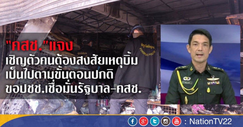 "คสช."แจง
เชิญตัวคนต้องสงสัยเหตุบิ้ม
เป็นไปตามขั้นตอนปกติ
ขอปชช.เชื่อมั่นรัฐบาล-คสช.