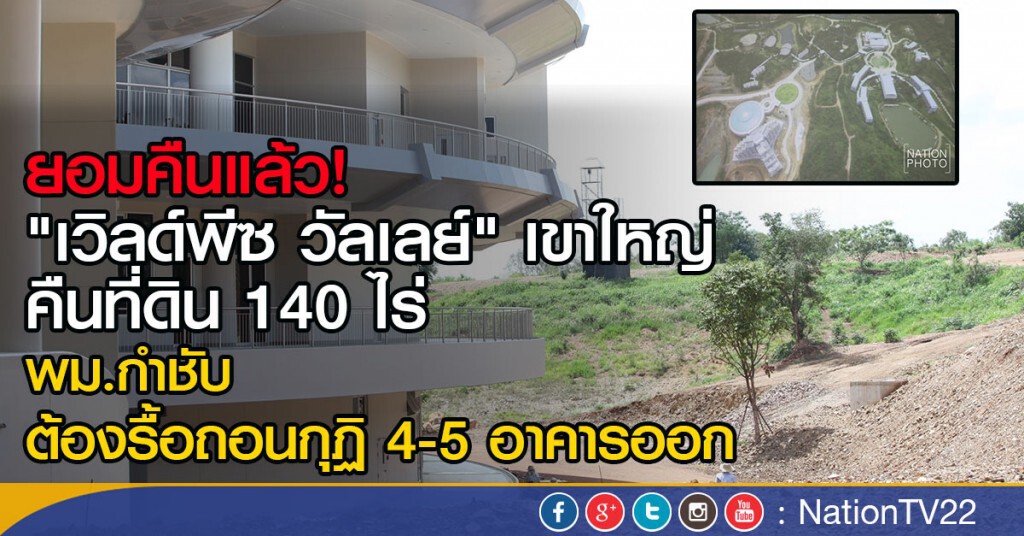 "เวิลด์พีซฯ" ยอมคืนที่ดิน 140 ไร่ "เวิลด์พีซฯ" ยอมคืนที่ดิน 140 ไร่