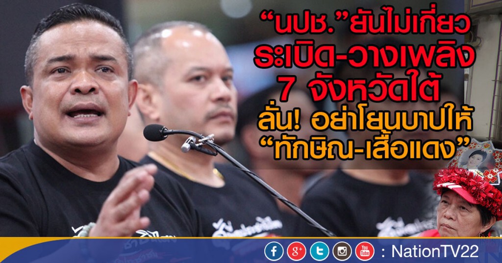 "นปช."ยัน
ไม่เกี่ยวระเบิด-วางเพลิง 7 จังหวัดใต้ 
ลั่น! อย่าโยนบาป ให้ "ทักษิณ-เสื้อแดง"