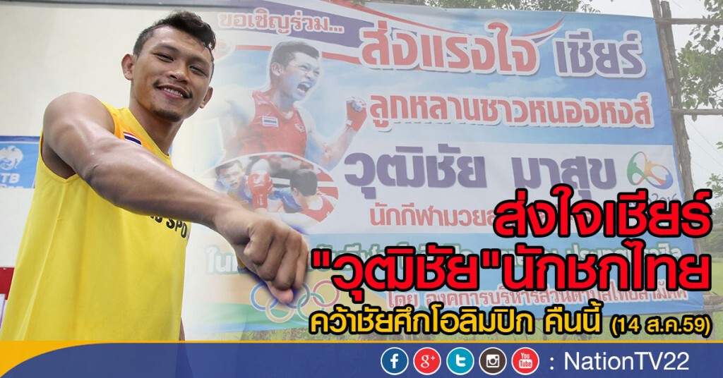 ส่งใจเชียร์  "วุฒิชัย"นักชกไทย
คว้าชัยศึกโอลิมปิก คืนนี้ (14 ส.ค.59)