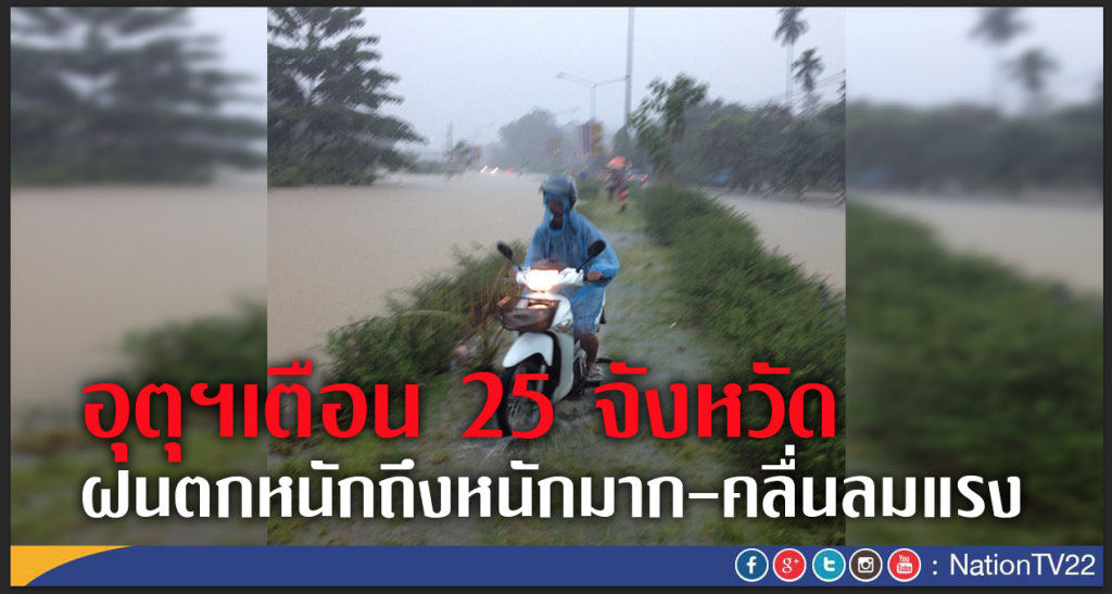 เตือน 25 จังหวัด ฝนตกหนัก เตือน 25 จังหวัด ฝนตกหนัก