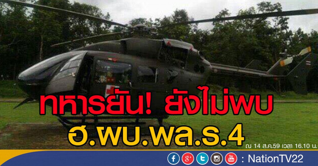 ทหารยัน! ยังไม่พบ ฮ.ผบ.พล.ร.4
ที่ขาดการติดต่อ