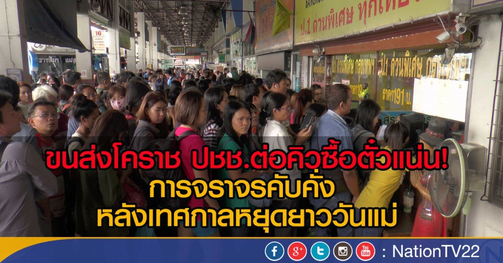 ขนส่งโคราช ปชช.ต่อคิวซื้อตั๋วแน่น!
การจราจรคับคั่ง 
หลังเทศกาลหยุดยาววันแม่
