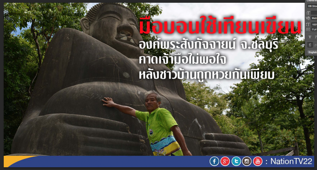 มือบอนใช้เทียนเขียน
องค์พระสังกัจจายน์ จ.ชลบุรี
คาดเจ้ามือไม่พอใจ
หลังชาวบ้านถูกหวยกันเพียบ