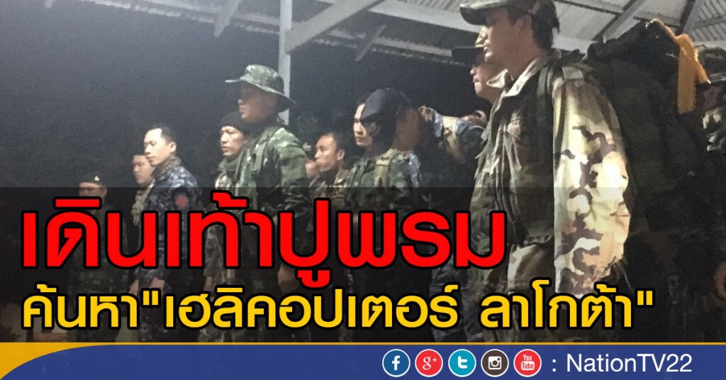 "เจ้าหน้าที่" เดินเท้าค้นหา "เฮลิคอปเตอร์ ลาโกต้า" "เจ้าหน้าที่" เดินเท้าค้นหา "เฮลิคอปเตอร์ ลาโกต้า"