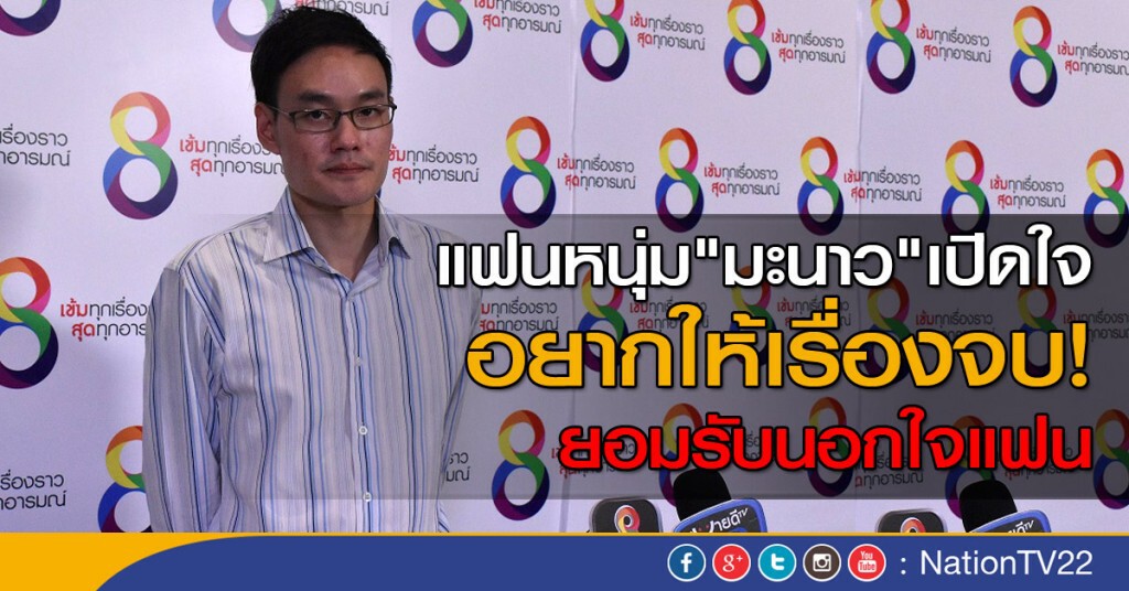 แฟนหนุ่ม "มะนาว" เปิดใจ 
อยากให้เรื่องจบ!   ยอมรับนอกใจแฟน