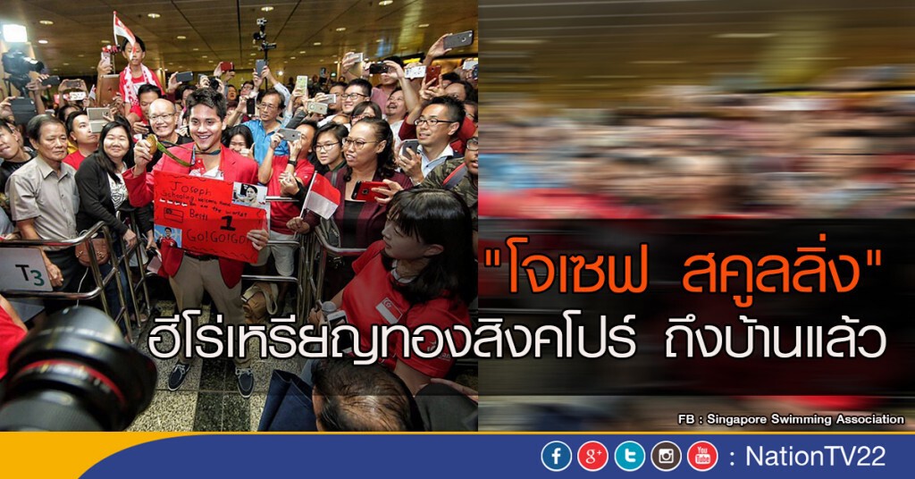 "โจเซฟ สคูลลิ่ง" ฮีโร่เหรียญทองสิงคโปร์ ถึงบ้านแล้ว