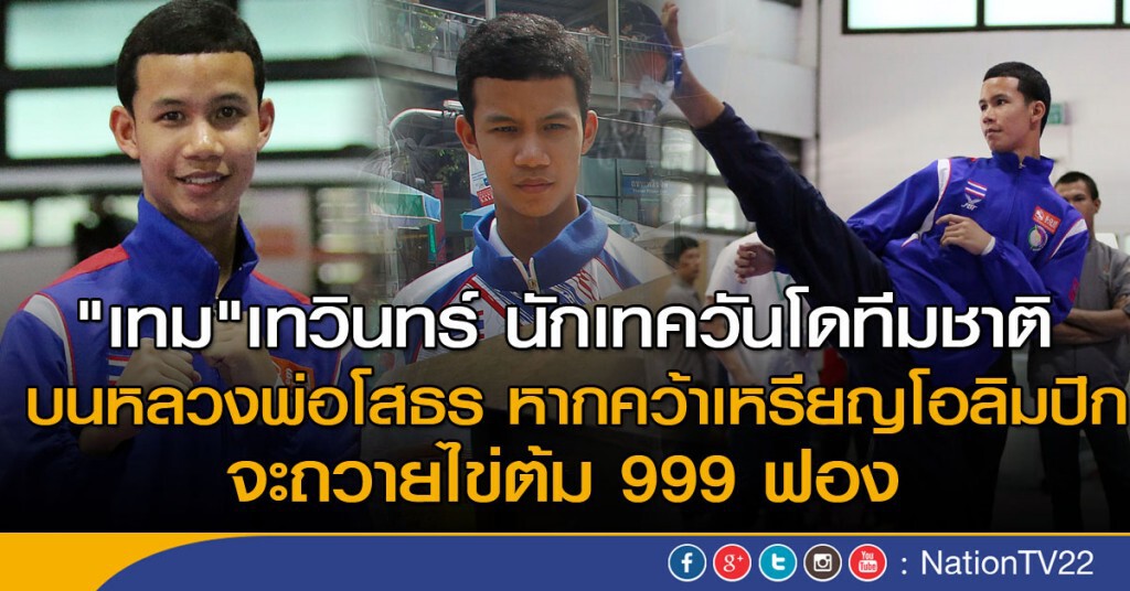 "เทม" บนหลวงพ่อโสธร คว้าเหรียญ จะถวายไข่ต้ม 999 ฟอง "เทม" บนหลวงพ่อโสธร คว้าเหรียญ จะถวายไข่ต้ม 999 ฟอง