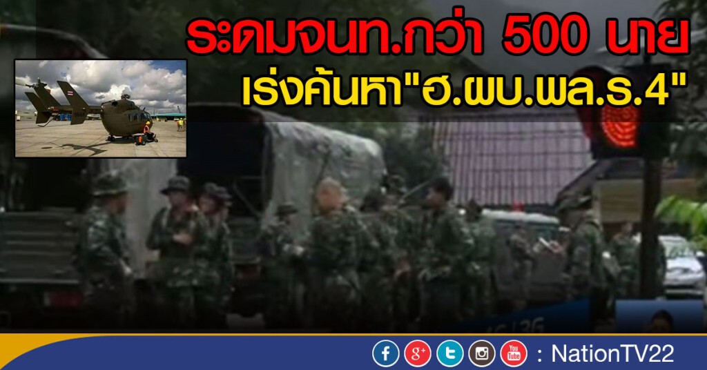 เจ้าหน้าที่กว่า 500 นายเร่งระดมค้นหา "ฮ.ผบ.พล.ร.4" เจ้าหน้าที่กว่า 500 นายเร่งระดมค้นหา "ฮ.ผบ.พล.ร.4"