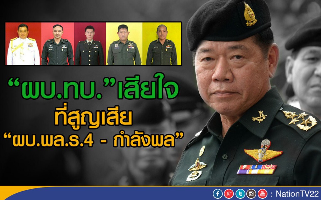 "ผบ.ทบ."เสียใจที่สูญเสีย
ที่สูญเสีย "ผบ.พล.ร.4 - กำลังพล" "ผบ.ทบ."เสียใจที่สูญเสีย
ที่สูญเสีย "ผบ.พล.ร.4 - กำลังพล"