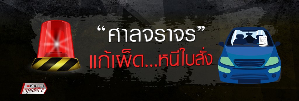 ศาลจราจร แก้เผ็ด หนีใบสั่ง ศาลจราจร แก้เผ็ด หนีใบสั่ง