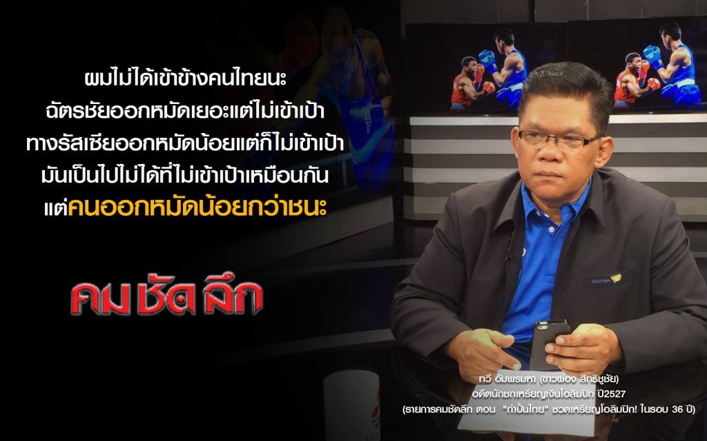 คม-ชัด-ลึก : "กำปั้นไทย" ชวดเหรียญโอลิมปิก! ในรอบ 36 ปี
