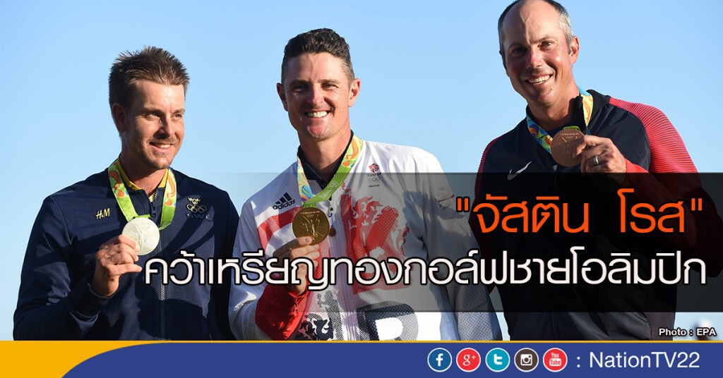 "จัสติน โรส" คว้าทองกอล์ฟชายโอลิมปิก "จัสติน โรส" คว้าทองกอล์ฟชายโอลิมปิก
