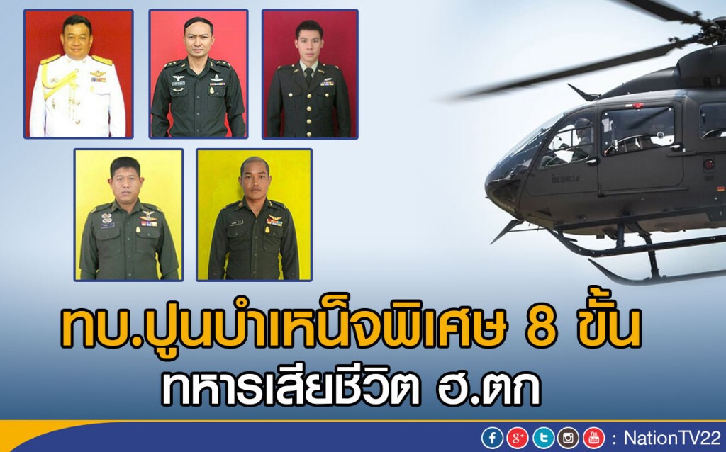 ทบ.ปูนบำเหน็จพิเศษ 8 ขั้น 
ทหารเสียชีวิต ฮ.ตก