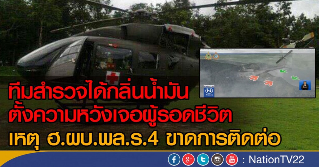 ทีมสำรวจได้กลิ่นน้ำมัน
ตั้งความหวังเจอผู้รอดชีวิต
เหตุ ฮ. ผบ.พล.ร.4 ขาดการติดต่อ