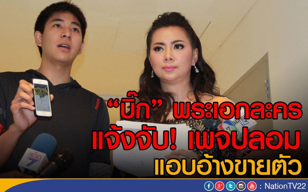"บิ๊ก" พระเอกละคร  แจ้งจับเพจปลอม  แอบอ้างขายตัว
