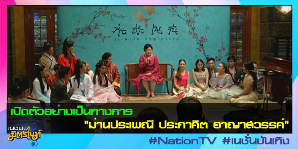 เปิดตัวอย่างเป็นทางการ "ม่านประเพณี ประกาศิตอาญาสวรรค์" เปิดตัวอย่างเป็นทางการ "ม่านประเพณี ประกาศิตอาญาสวรรค์"