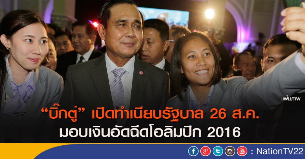 "บิ๊กตู่" เปิดทำเนียบฯ 26ส.ค. มอบเงินอัดฉีดโอลิมปิก 2016 "บิ๊กตู่" เปิดทำเนียบฯ 26ส.ค. มอบเงินอัดฉีดโอลิมปิก 2016