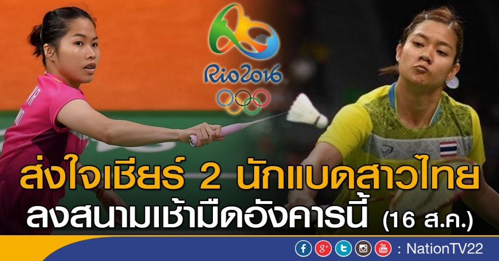ส่งใจเชียร์ 2 นักแบดสาวไทยลงสนามเช้ามืดอังคารนี้16 ส.ค. ส่งใจเชียร์ 2 นักแบดสาวไทยลงสนามเช้ามืดอังคารนี้16 ส.ค.