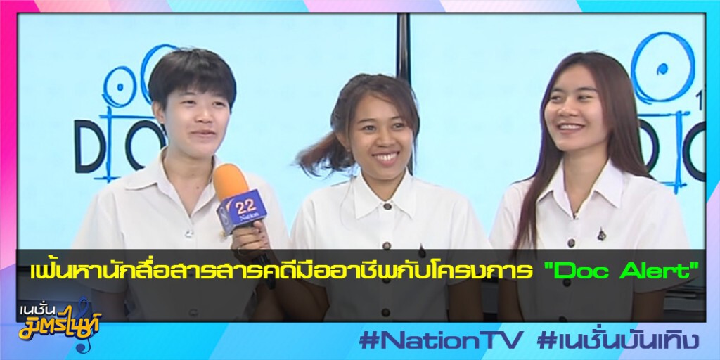 เฟ้นหานักสื่อสารสารคดีมืออาชีพกับโครงการ " Doc Alert " เฟ้นหานักสื่อสารสารคดีมืออาชีพกับโครงการ " Doc Alert "