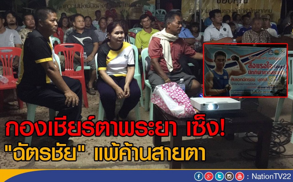 กองเชียร์ตาพระยา เซ็ง "ฉัตรชัย" แพ้ค้านสายตา กองเชียร์ตาพระยา เซ็ง "ฉัตรชัย" แพ้ค้านสายตา