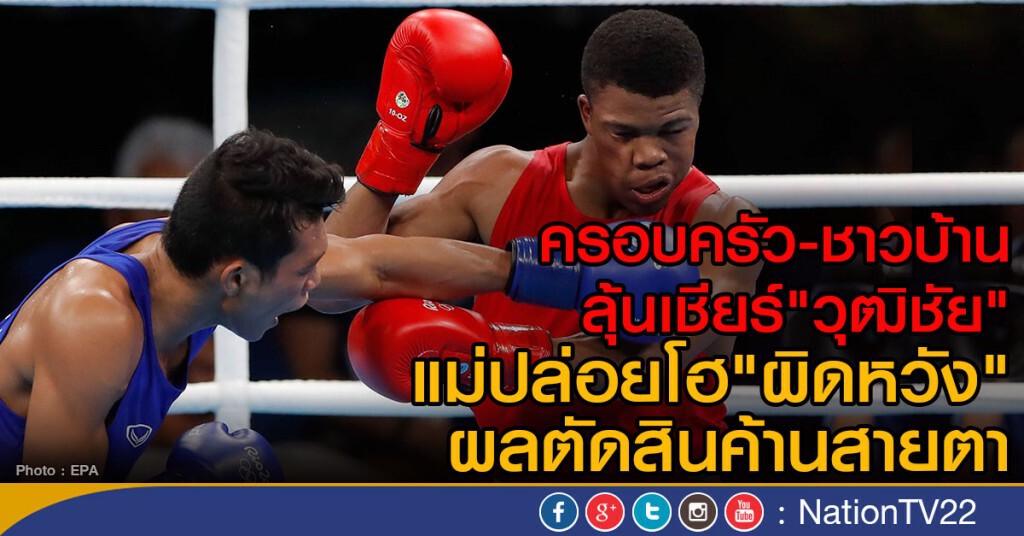 ครอบครัว-ชาวบ้านลุ้นเชียร์"วุฒิชัย"
แม่ปล่อยโฮ"ผิดหวัง" ผลตัดสินค้านสายตา