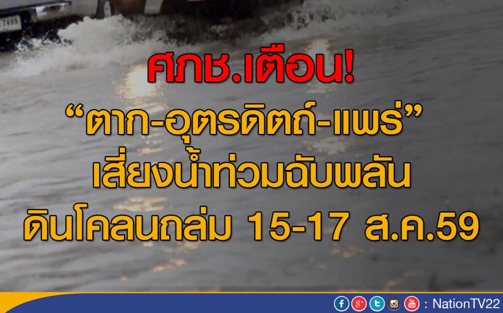 ศภช.เตือน"ตาก-อุตรดิตถ์-แพร่" เสี่ยงน้ำท่วมฉับพลัน ดินโคลนถล่ม 15-17 ส.ค.นี้ ศภช.เตือน"ตาก-อุตรดิตถ์-แพร่" เสี่ยงน้ำท่วมฉับพลัน ดินโคลนถล่ม 15-17 ส.ค.นี้