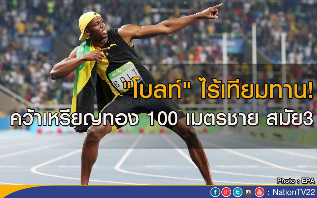 "โบลท์" ไร้เทียมทาน! คว้าเหรียญทอง 100 เมตรชาย สมัย3 "โบลท์" ไร้เทียมทาน! คว้าเหรียญทอง 100 เมตรชาย สมัย3