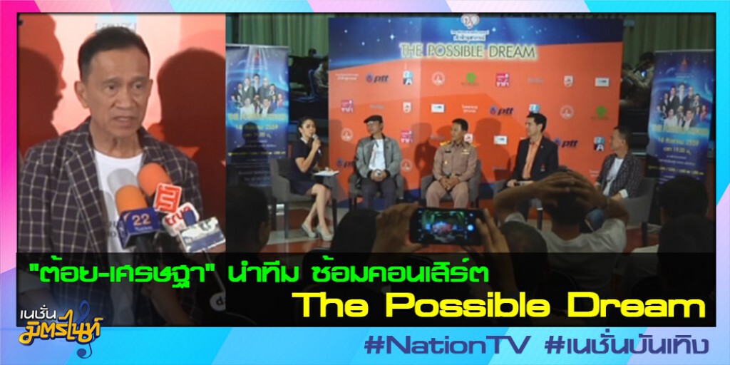 "ต้อย-เศรษฐา" นำทีม ซ้อมคอนเสิร์ต"The Possible Dream"