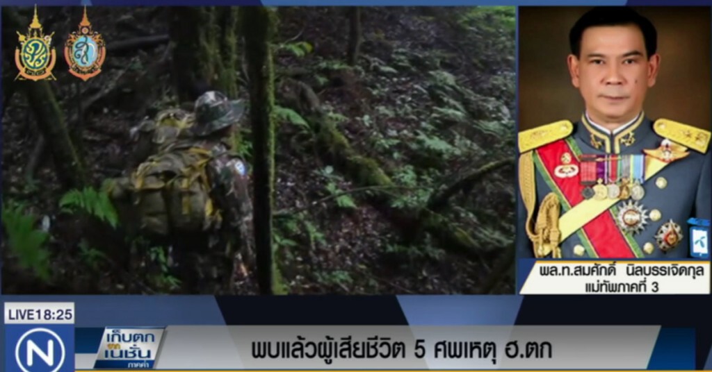 แม่ทัพภาค 3 แถลงพบร่างผู้เสียชีวิตแล้ว แม่ทัพภาค 3 แถลงพบร่างผู้เสียชีวิตแล้ว