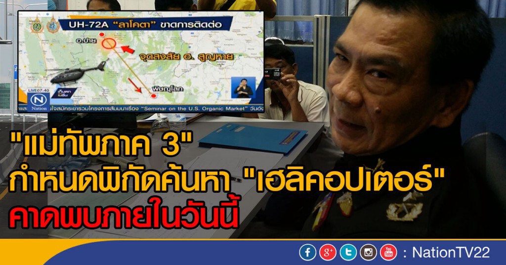 "แม่ทัพภาค 3" กำหนดพิกัดค้นหา "เฮลิคอปเตอร์" "แม่ทัพภาค 3" กำหนดพิกัดค้นหา "เฮลิคอปเตอร์"