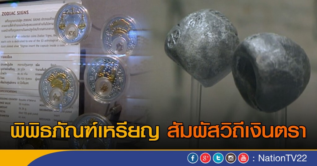 พิพิธภัณฑ์เหรียญ สัมผัสวิถีเงินตรา