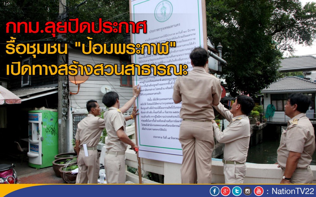 กทม.ลุยปิดประกาศ
รื้อชุมชน "ป้อมพระกาฬ" เปิดทางสร้างสวนสาธารณะ