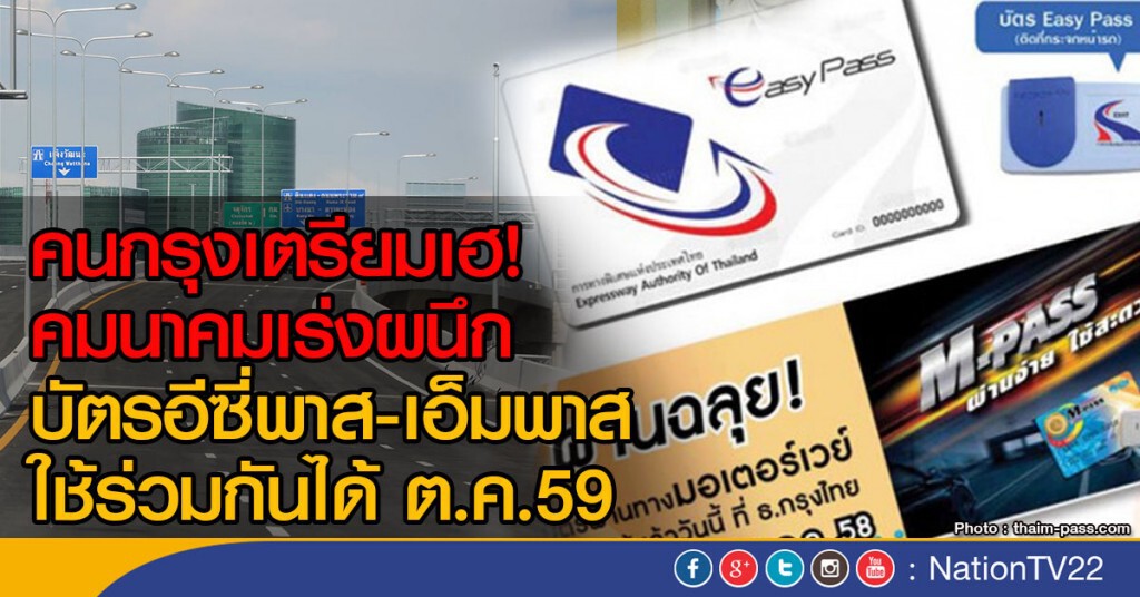 "คมนาคม" เร่งใช้บัตรอีซี่พาส ร่วมบัตรเอ็มพาส "คมนาคม" เร่งใช้บัตรอีซี่พาส ร่วมบัตรเอ็มพาส