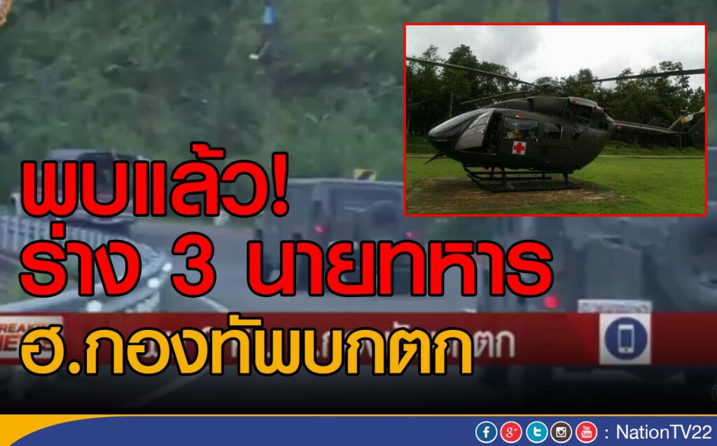 พบแล้ว! ร่าง 3 นายทหาร "ฮ.กองทัพบกตก"