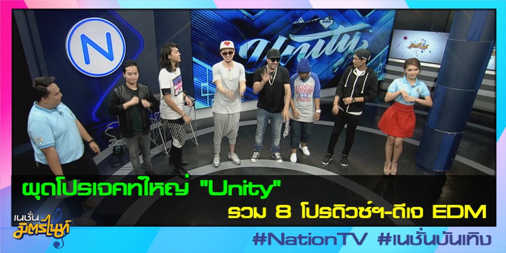 ผุดโปรเจคท์ใหญ่ "Unity" รวม 8 โปรดิวซ์ฯ-ดีเจ EDM ผุดโปรเจคท์ใหญ่ "Unity" รวม 8 โปรดิวซ์ฯ-ดีเจ EDM