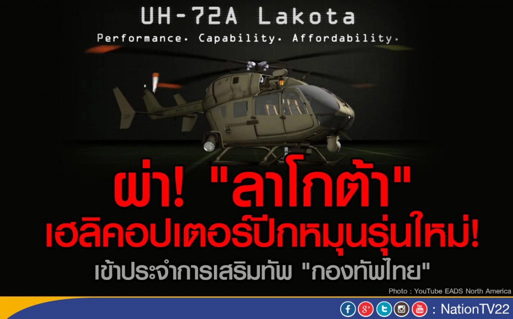 ผ่า! "ลาโกต้า" เฮลิคอปเตอร์ปีกหมุนรุ่นใหม่ เสริมทัพ "กองทัพไทย"
