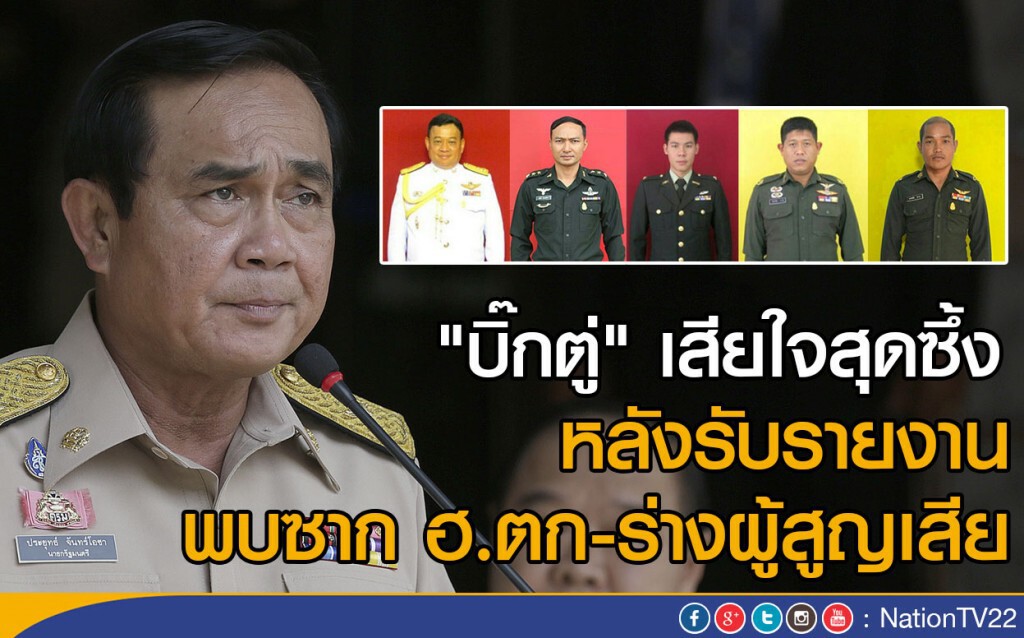 "บิ๊กตู่" เสียใจสุดซึ้ง
หลังรับรายงาน พบซาก ฮ.ตก-ร่างผู้สูญเสีย "บิ๊กตู่" เสียใจสุดซึ้ง
หลังรับรายงาน พบซาก ฮ.ตก-ร่างผู้สูญเสีย