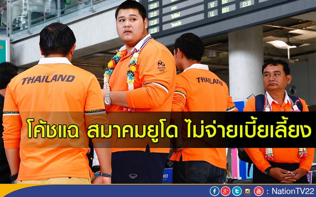 โค้ชแฉ สมาคมยูโด ไม่จ่ายเบี้ยเลี้ยง