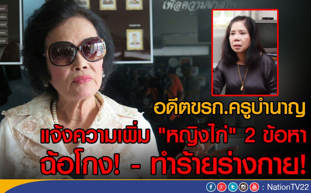อดีตขรก.ครูบำนาญ แจ้งความเพิ่ม "หญิงไก่" 2 ข้อหา