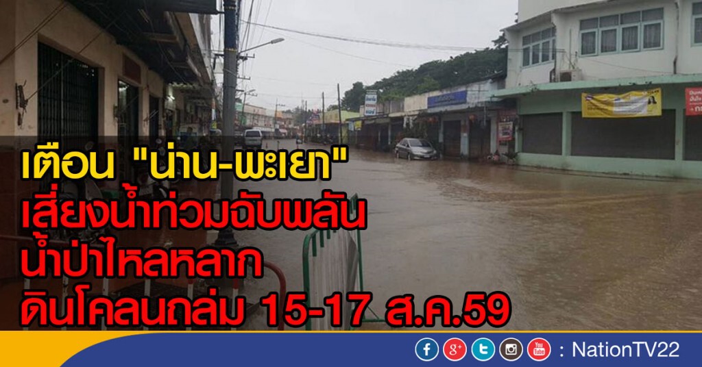 เตือน "น่าน-พะเยา" เสี่ยงน้ำท่วมฉับพลัน-น้ำป่าไหลหลาก-ดินโคลนถล่ม
15-17 ส.ค.59 เตือน "น่าน-พะเยา" เสี่ยงน้ำท่วมฉับพลัน-น้ำป่าไหลหลาก-ดินโคลนถล่ม
15-17 ส.ค.59