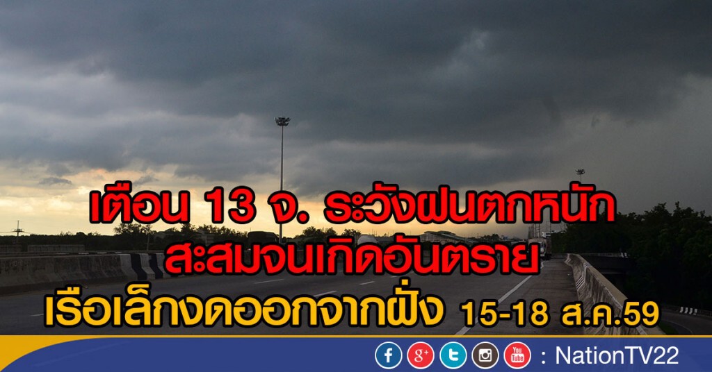 เตือน 13 จ. ระวังฝนตกหนัก
สะสมจนเกิดอันตราย
เรือเล็กงดออกจากฝั่ง 15-18 ส.ค.59
