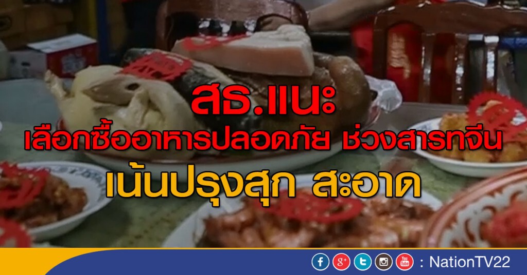 แนะเลือกซื้ออาหารปลอดภัยช่วงสารทจีน