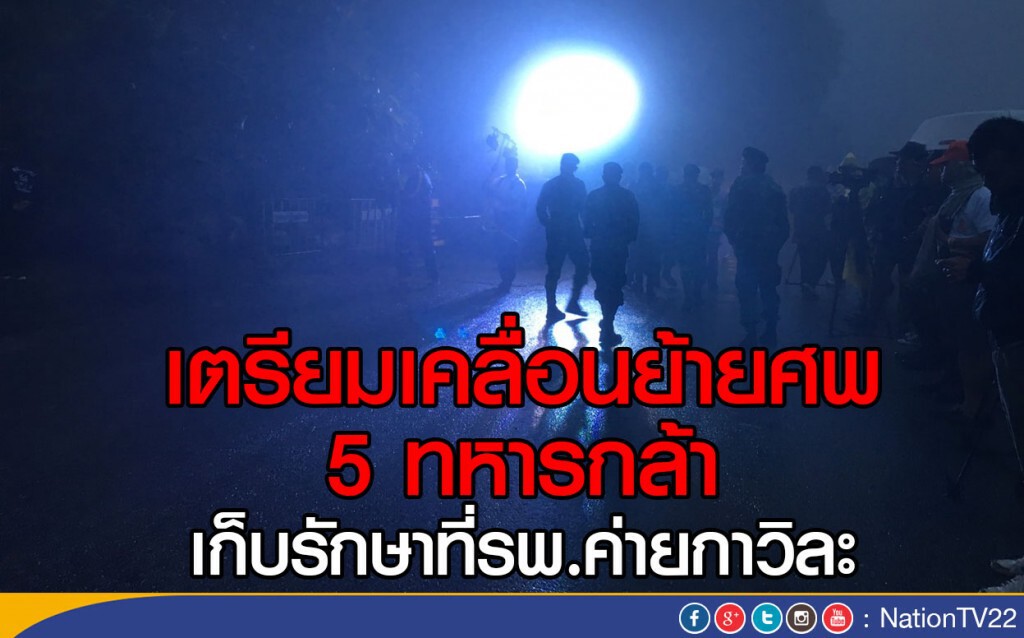 เตรียมเคลื่อนย้ายศพ 5 ทหารกล้า
เก็บรักษาที่รพ.ค่ายกาวิละ เตรียมเคลื่อนย้ายศพ 5 ทหารกล้า
เก็บรักษาที่รพ.ค่ายกาวิละ