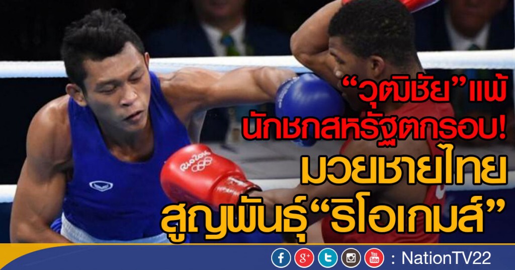 "วุฒิชัย"แพ้นักชกสหรัฐ ตกรอบ!
มวยชายไทยสูญพันธุ์"ริโอเกมส์" "วุฒิชัย"แพ้นักชกสหรัฐ ตกรอบ!
มวยชายไทยสูญพันธุ์"ริโอเกมส์"