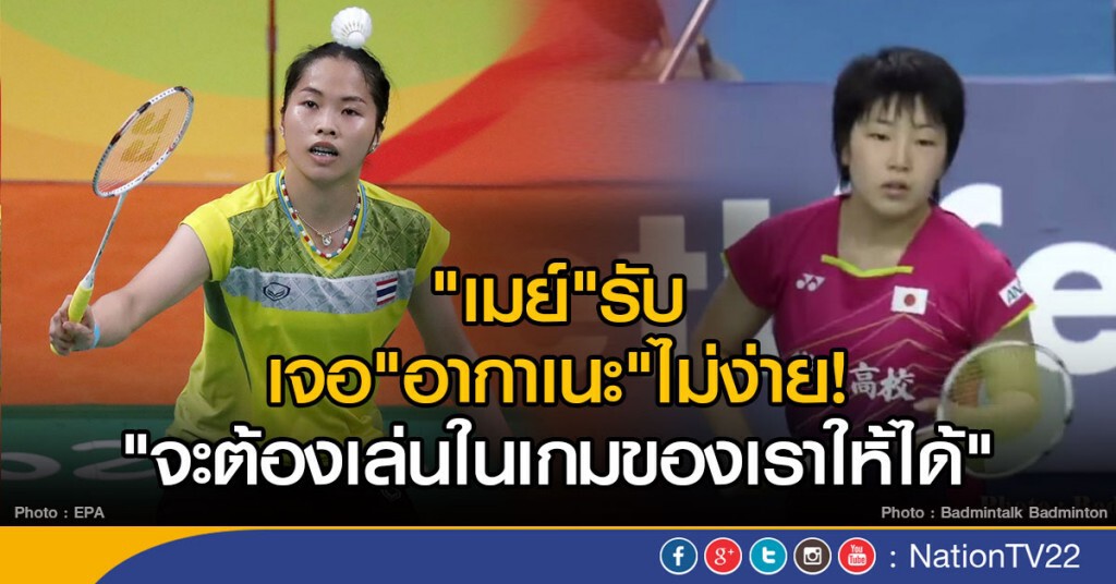 "เมย์"รับเจอ"อากาเนะ" ไม่ง่าย! ลั่นสู้เต็มที่แน่นอน "เมย์"รับเจอ"อากาเนะ" ไม่ง่าย! ลั่นสู้เต็มที่แน่นอน