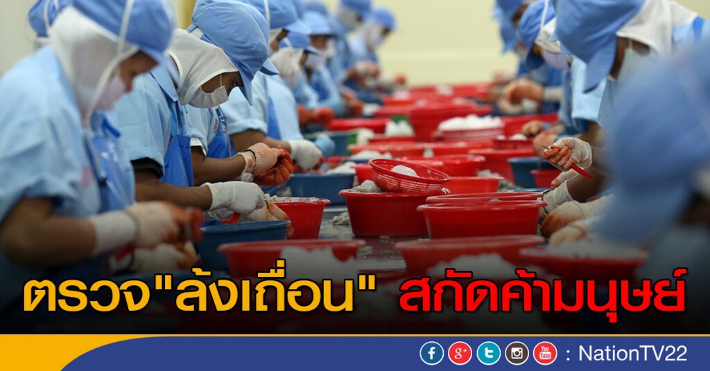 ตรวจ "ล้งเถื่อน" สกัดค้ามนุษย์ ตรวจ "ล้งเถื่อน" สกัดค้ามนุษย์
