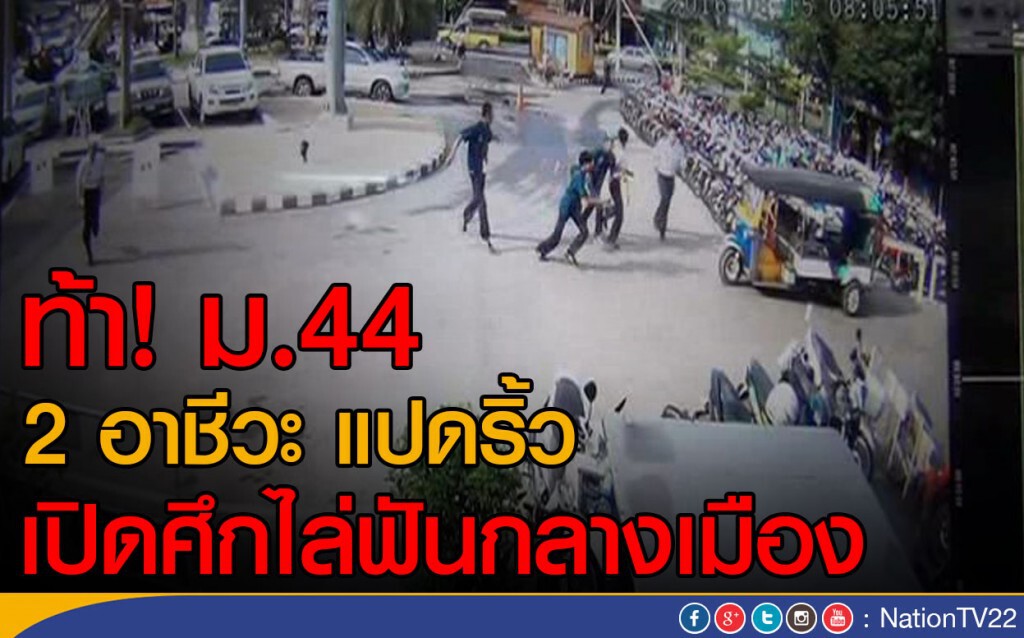 ท้า! ม.44 2 สถาบันอาชีวะในฉะเชิงเทรา เปิดศึกไล่ฟันกลางเมือง ท้า! ม.44 2 สถาบันอาชีวะในฉะเชิงเทรา เปิดศึกไล่ฟันกลางเมือง