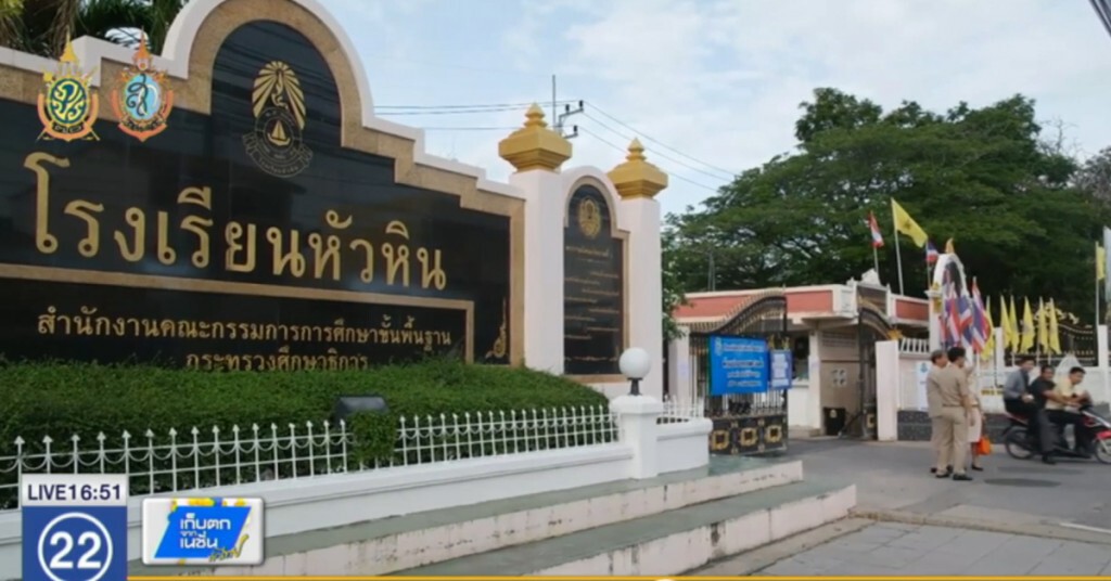 8 โรงเรียนในเมืองหัวหิน สั่งปิด 1 วัน 8 โรงเรียนในเมืองหัวหิน สั่งปิด 1 วัน